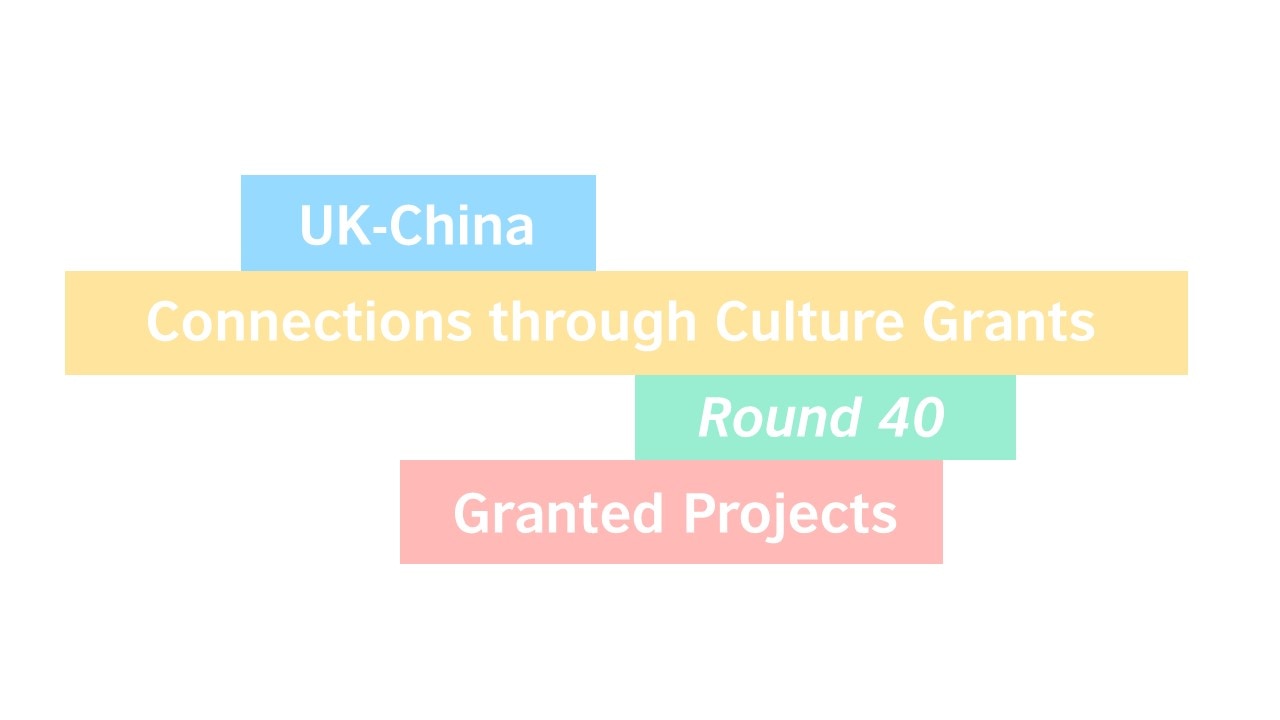 中英文化连线（CtC）基金第40轮获奖项目| British Council